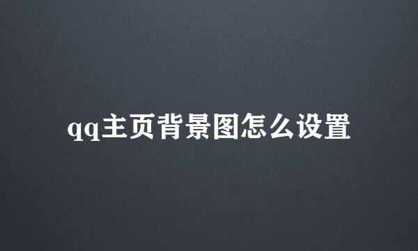 qq主页背景图怎么设置