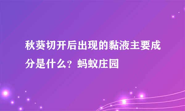 秋葵切开后出现的黏液主要成分是什么？蚂蚁庄园