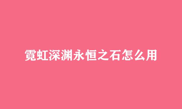 霓虹深渊永恒之石怎么用