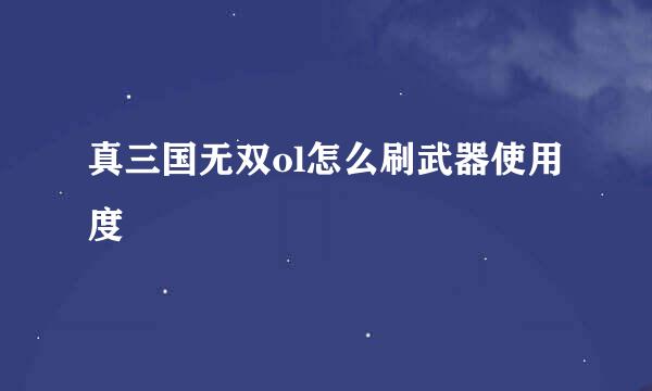 真三国无双ol怎么刷武器使用度