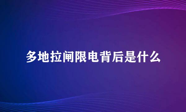 多地拉闸限电背后是什么