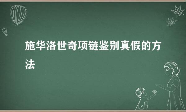 施华洛世奇项链鉴别真假的方法