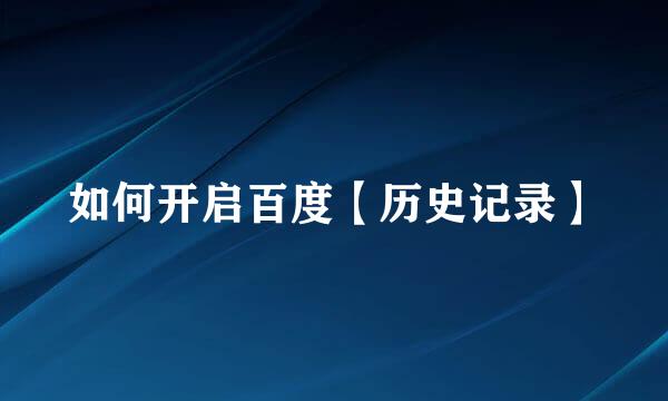 如何开启百度【历史记录】