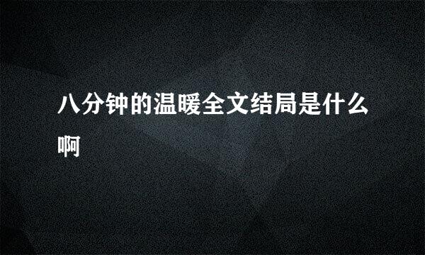 八分钟的温暖全文结局是什么啊