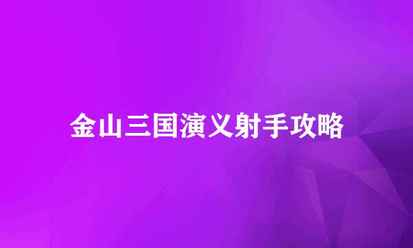 金山三国演义射手攻略