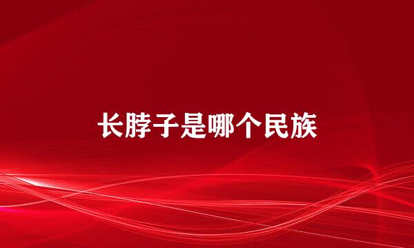 长脖子是哪个民族