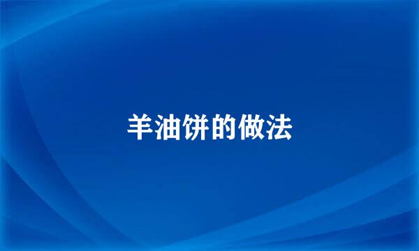 羊油饼的做法