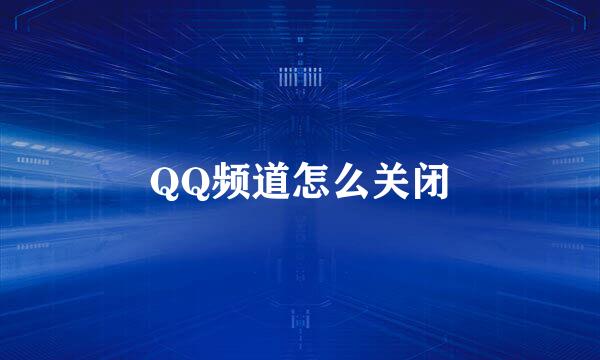QQ频道怎么关闭