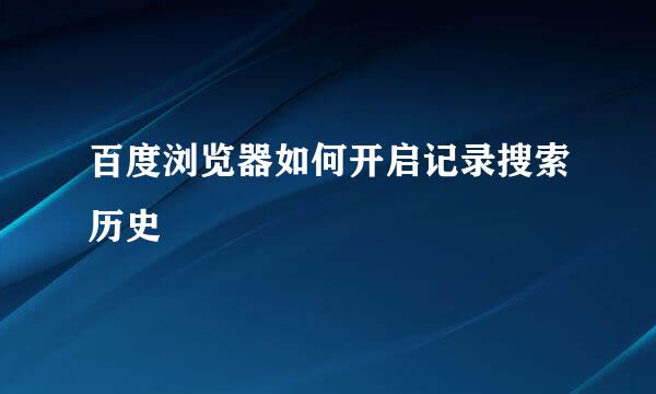 百度浏览器如何开启记录搜索历史
