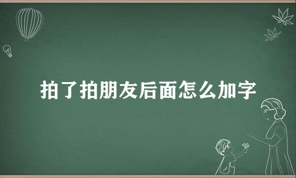 拍了拍朋友后面怎么加字
