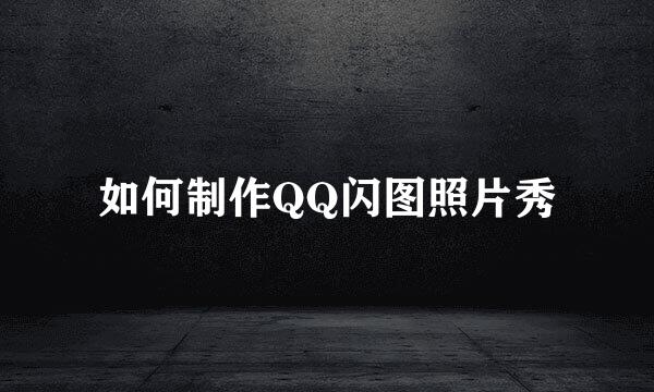 如何制作QQ闪图照片秀