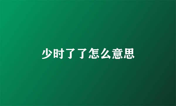 少时了了怎么意思