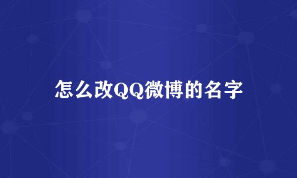 怎么改QQ微博的名字