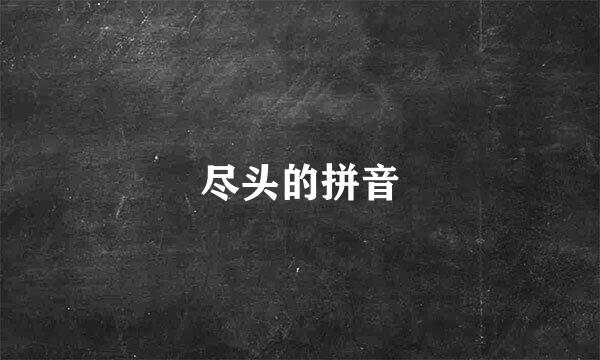 尽头的拼音
