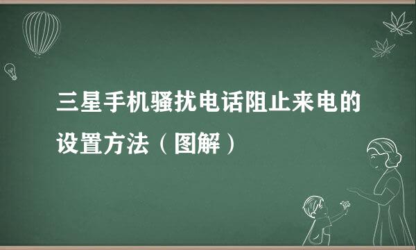 三星手机骚扰电话阻止来电的设置方法（图解）