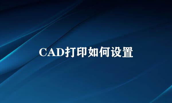 CAD打印如何设置