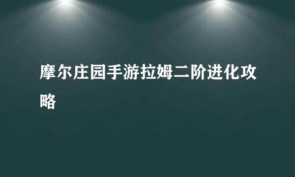 摩尔庄园手游拉姆二阶进化攻略