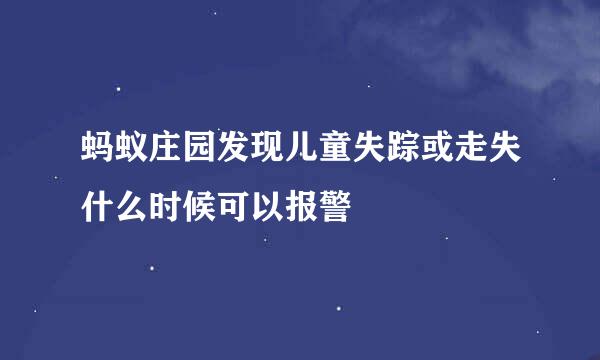 蚂蚁庄园发现儿童失踪或走失什么时候可以报警