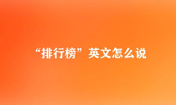 “排行榜”英文怎么说