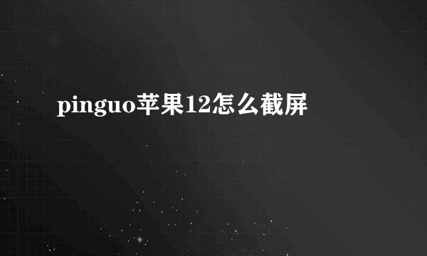 pinguo苹果12怎么截屏