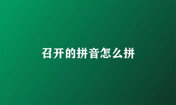 召开的拼音怎么拼