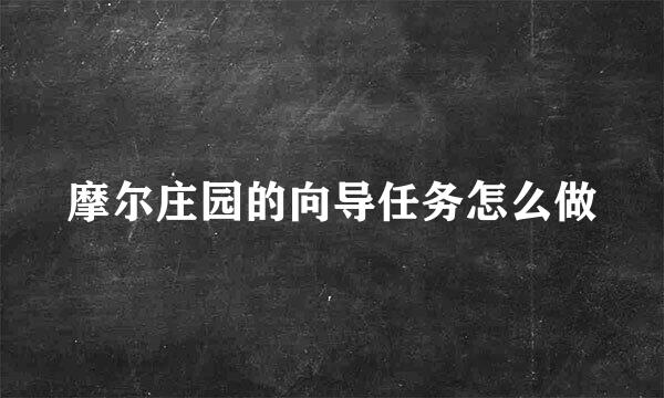 摩尔庄园的向导任务怎么做
