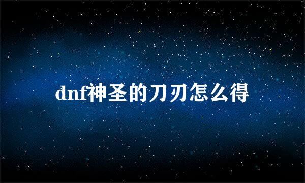 dnf神圣的刀刃怎么得