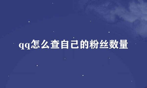 qq怎么查自己的粉丝数量