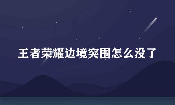 王者荣耀边境突围怎么没了