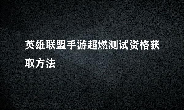 英雄联盟手游超燃测试资格获取方法