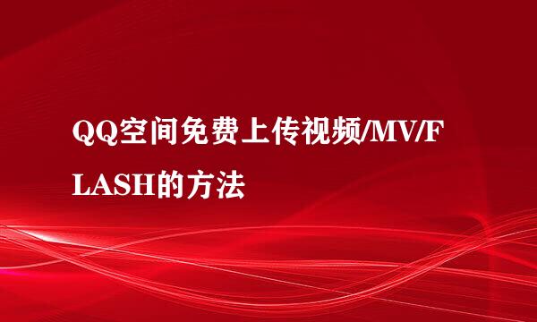 QQ空间免费上传视频/MV/FLASH的方法