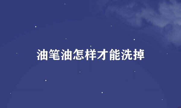 油笔油怎样才能洗掉