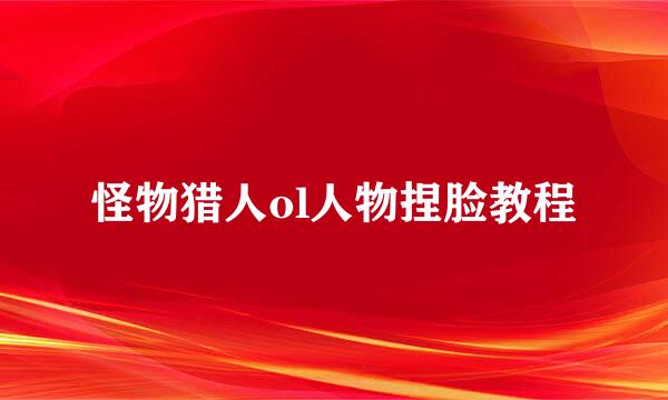 怪物猎人ol人物捏脸教程