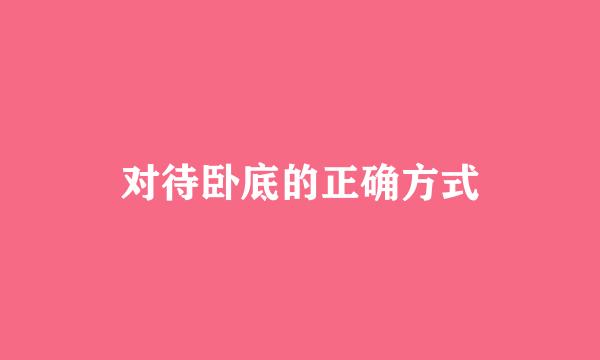 对待卧底的正确方式