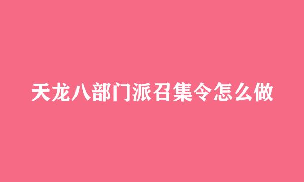 天龙八部门派召集令怎么做