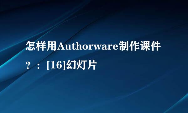 怎样用Authorware制作课件？：[16]幻灯片