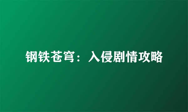 钢铁苍穹：入侵剧情攻略