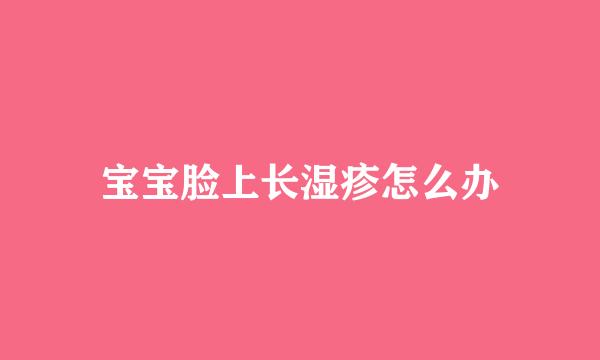 宝宝脸上长湿疹怎么办