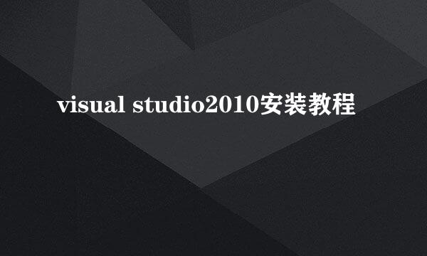 visual studio2010安装教程