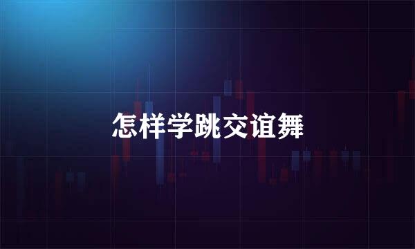 怎样学跳交谊舞