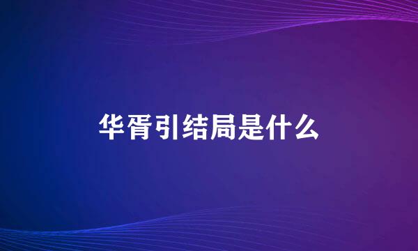 华胥引结局是什么