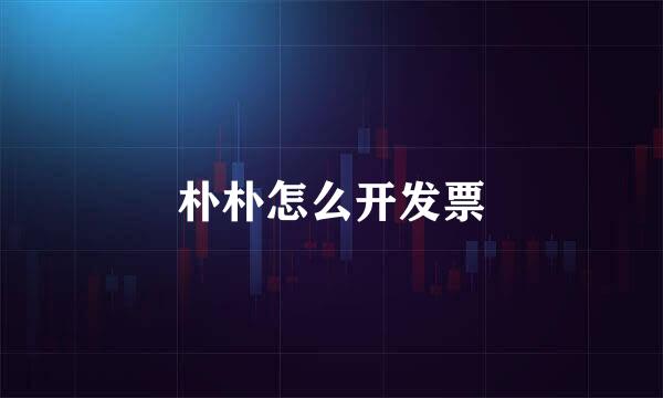 朴朴怎么开发票