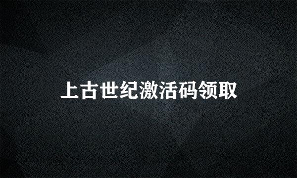 上古世纪激活码领取