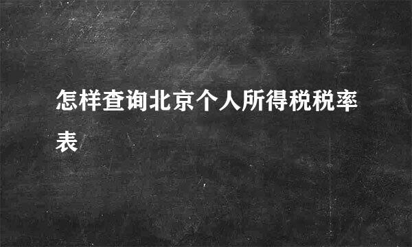 怎样查询北京个人所得税税率表