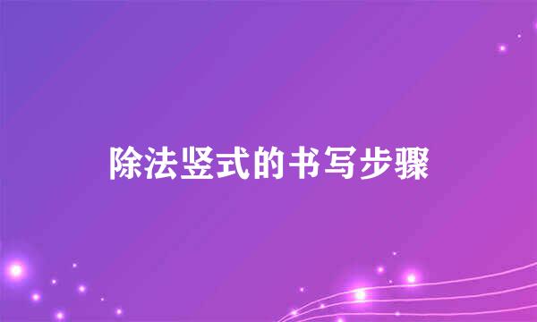 除法竖式的书写步骤