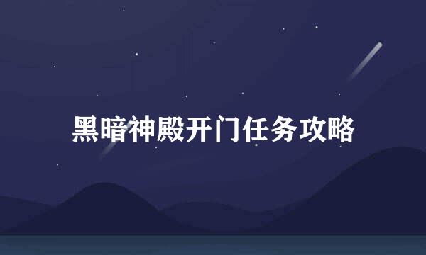黑暗神殿开门任务攻略