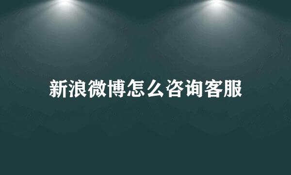 新浪微博怎么咨询客服