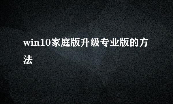 win10家庭版升级专业版的方法