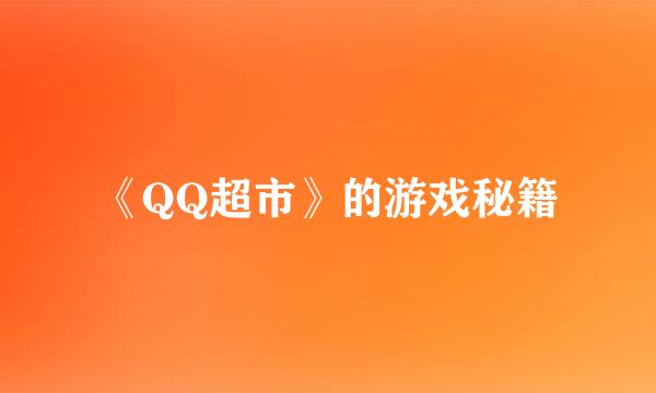 《QQ超市》的游戏秘籍