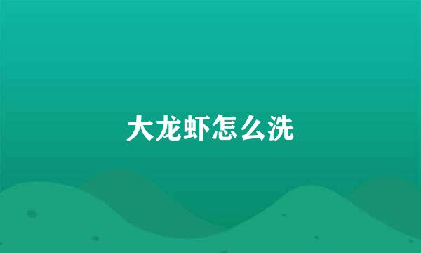 大龙虾怎么洗